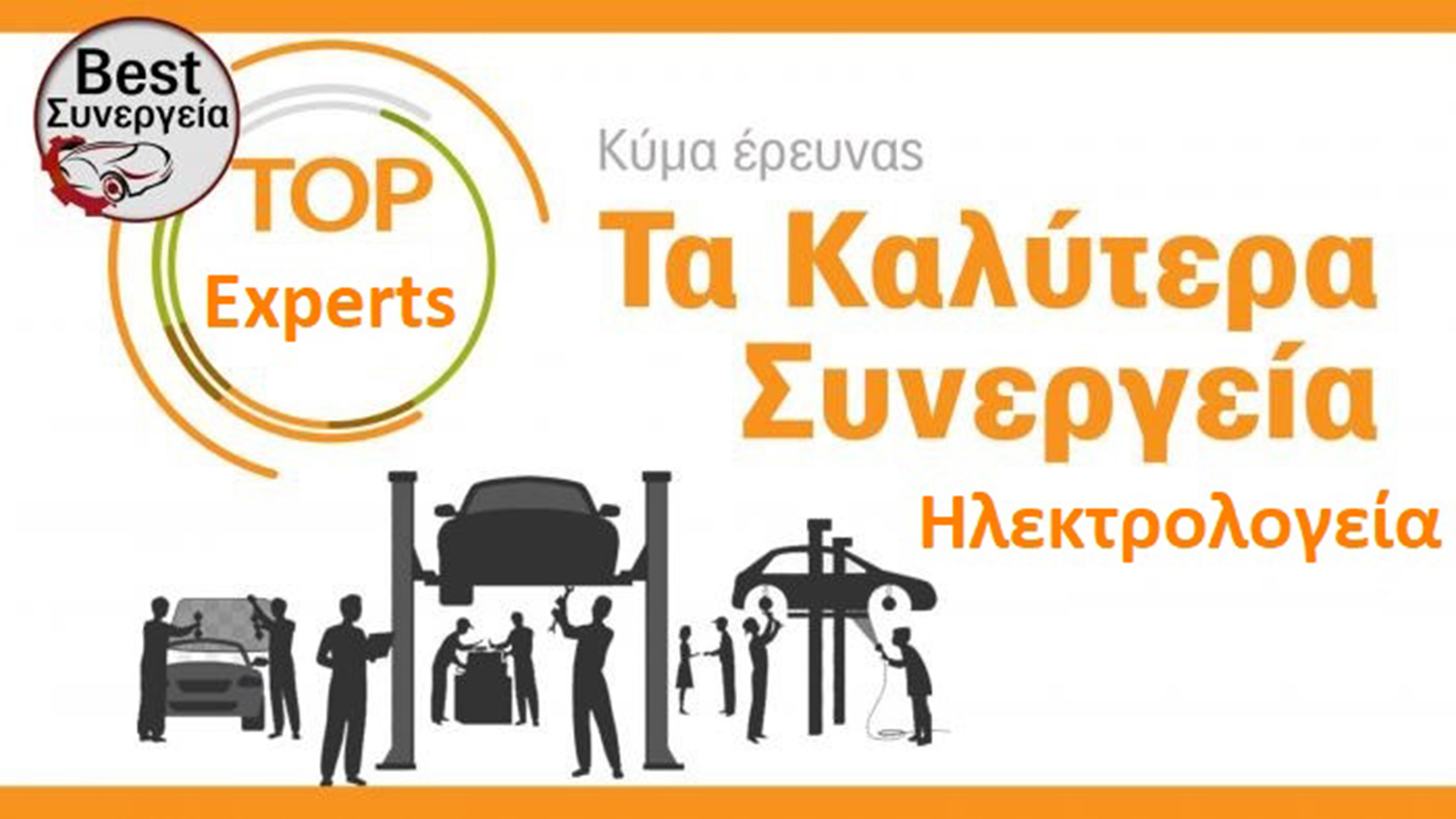Τα Καλύτερα Συνεργεία Ηλεκτρολογεία